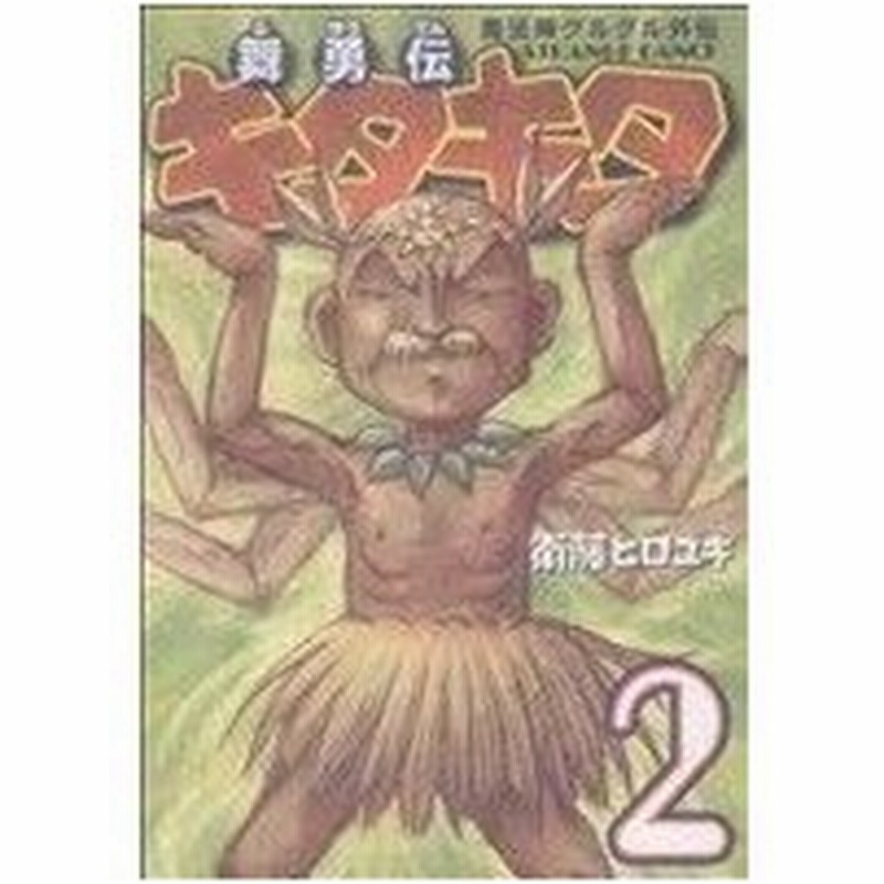 魔法陣グルグル外伝 舞勇伝キタキタ ２ ガンガンｃ ｏｎｌｉｎｅ 衛藤ヒロユキ 著者 通販 Lineポイント最大0 5 Get Lineショッピング