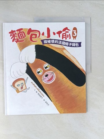【書寶二手書T1／少年童書_Y22】麵包小偷3：搞破壞的法國棍子麵包_柴田惠子、吳以文