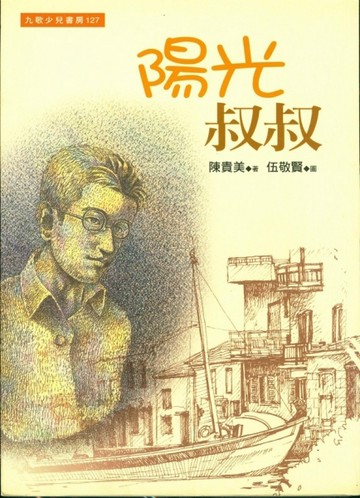 陽光叔叔[二手書_普通]