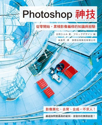 Photoshop 神技：從零開始，累積影像編修的知識與經驗[二手書_良好]