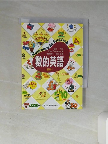 【書寶二手書T8／語言學習_TJG】數的英語_松居司，Paul Snowden, 楊玫寧，陳采玉