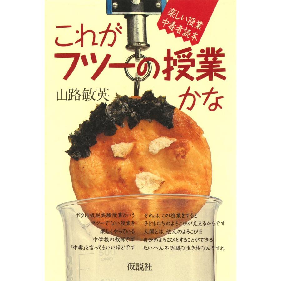 これがフツーの授業かな 楽しい授業中毒者読本 電子書籍版   著:山路敏英