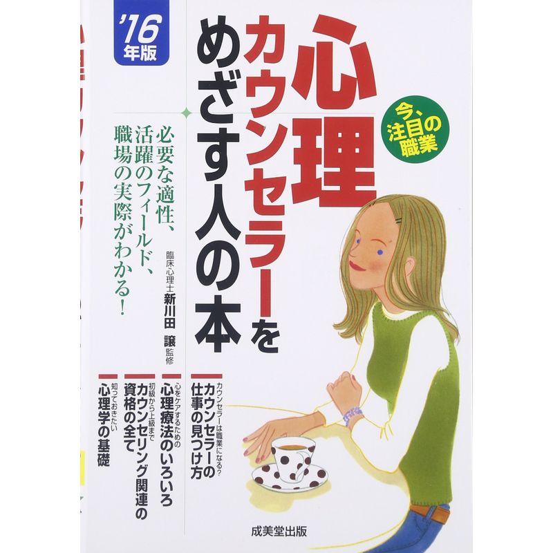 心理カウンセラーをめざす人の本〈’16年版〉