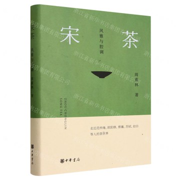 宋茶(風雅與腔調)(精)丨天龍圖書簡體字專賣店丨9787101162455 (tl2425)