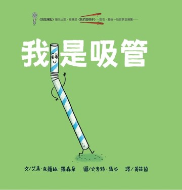 我是吸管[二手書_良好]