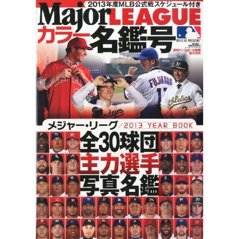 週刊ベースボール増刊 2013 Major LEAGUE (メジャーリーグ) カラー名鑑 2013年 15号 雑誌