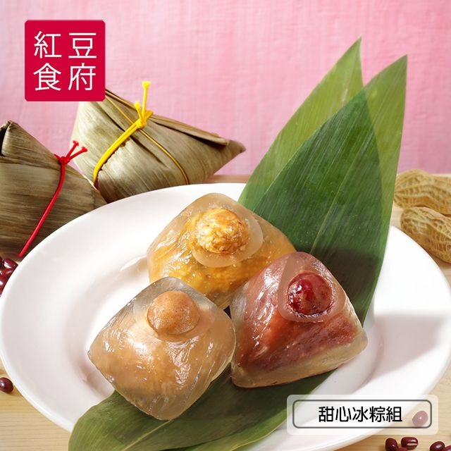 端午節快樂✨ |【紅豆食府】甜心冰粽組(60gx9入)(心太軟紅豆麻糬x3+脆酷花生x3+奶茶波霸x3)【墊腳石】端午節 粽子 端粽