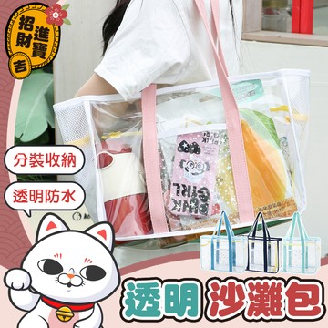 透明沙灘包 透明海灘包 游泳包 沙灘透明防水包 媽媽包 防水包 防水沙灘包 手提包 沙灘包 果凍包 透明包 包包