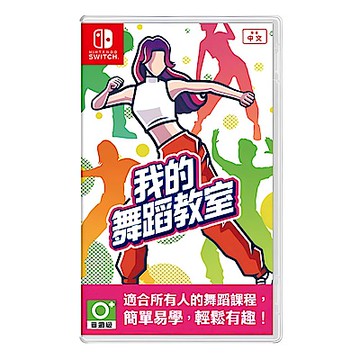 任天堂 Switch 我的舞蹈教室 HOP STEP DANCE 中文版