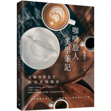 咖啡旅人美學筆記: 在咖啡裡旅行,在世界裡調味