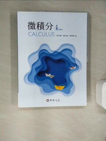 【書寶二手書T1／大學商學_TRV】微積分（4版）_林光賢, 陳天進, 劉明郎
