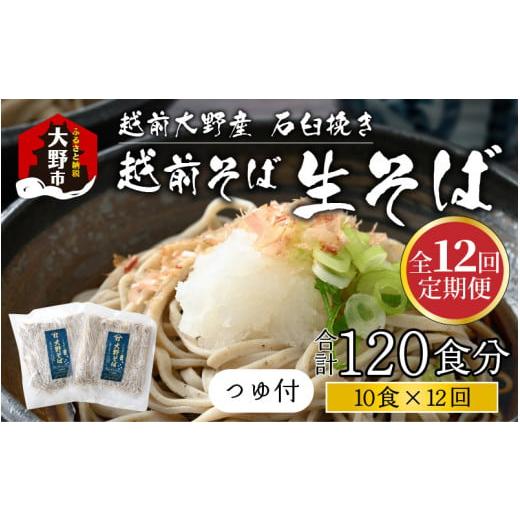 ふるさと納税 福井県 大野市 越前大野産 石臼挽き 越前そば 生そば10食 × 12回 計120食（つゆ付）