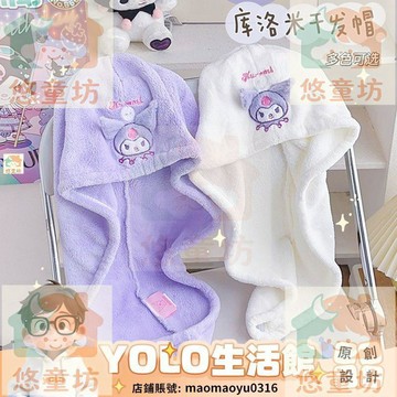 YOLO-高顔值ins可愛幹髮帽超強吸水速幹庫洛米宿捨洗頭浴帽巾加厚新款 LXN3