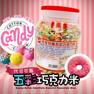 【福汎】 巧克力米 代可可脂巧克力米  900g/ 罐 巧克力 2磅 福凡 彩色巧克力米 五彩巧克力米 巧克力豆