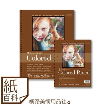 【紙百科】美國strathmore絲蒂摩 - 400系列色鉛筆本(環裝)A4 / A5