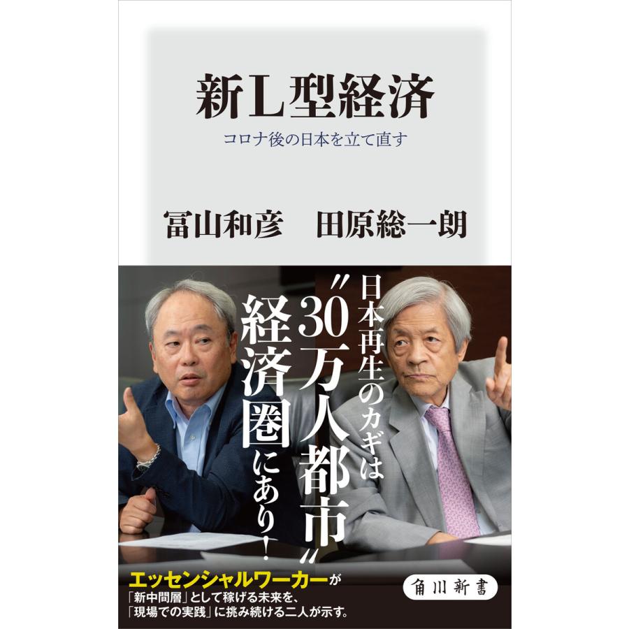 新L型経済 コロナ後の日本を立て直す