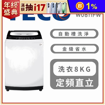 【TECO 東元】8公斤 FUZZY定頻直立式洗衣機 含拆箱定位 W0811FW