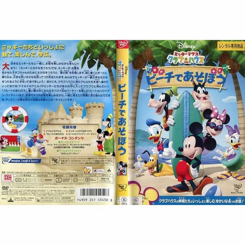 ミッキーマウス クラブハウス ビーチであそぼう 中古dvdレンタル版 通販 Lineポイント最大get Lineショッピング
