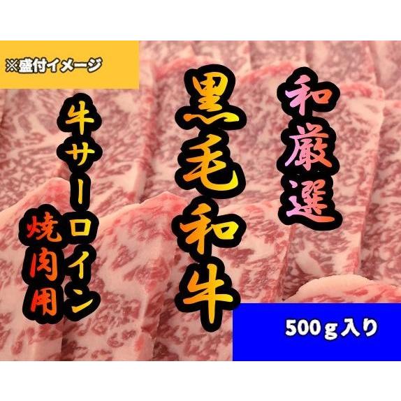 黒毛和牛 ロース焼肉用500g  お取り寄せグルメ BBQ 焼肉