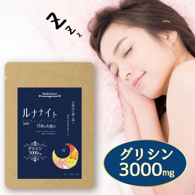 ルナナイト3000月夜のお恵み 約1ヶ月分/180g グリシン セントジョーンズワート GABA ギャバ ネコポス 通販  LINEポイント最大0.5%GET | LINEショッピング