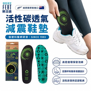 NeatFeat樂活適 活性炭透氣紓壓減震鞋墊