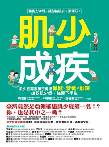 【電子書】肌少成疾：肌少症專家聯手傳授保健Ｘ營養Ｘ鍛鍊，搶救肌少症，強健下半生