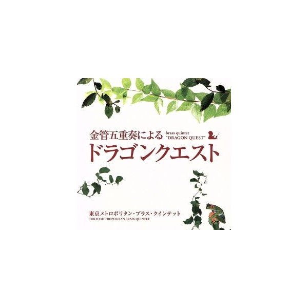 金管五重奏による ドラゴンクエスト すぎやまこういち 東京メトロポリタン ブラス クインテット 高橋敦 ｔｐ 中山隆崇 ｔｐ 西條貴人 ｈｒ 小田 通販 Lineポイント最大0 5 Get Lineショッピング