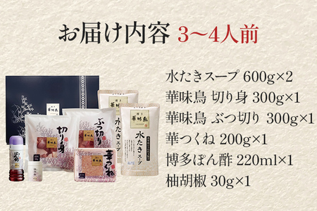 博多華味鳥 水たきセット 3～4人前（柚胡椒付き）  お取り寄せグルメ お取り寄せ 福岡 お土産 九州  福岡土産 取り寄せ グルメ  福岡県