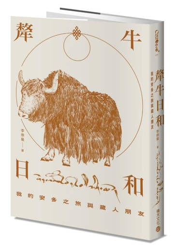 犛牛日和：我的安多之旅與藏人朋友[二手書_全新]