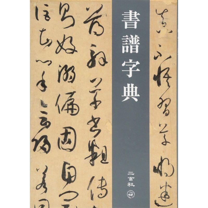 書譜字典