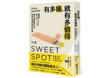 有多痛 就有多值得：痛苦的價值及其如何為我們帶來快樂  商周出版  保羅.布倫