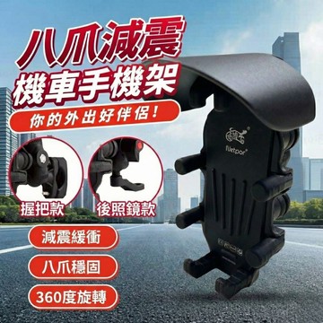 【八爪減震】遮陽帽 機車手機架 單手操作 360度旋轉 穩固防震 握把款 鏡座款