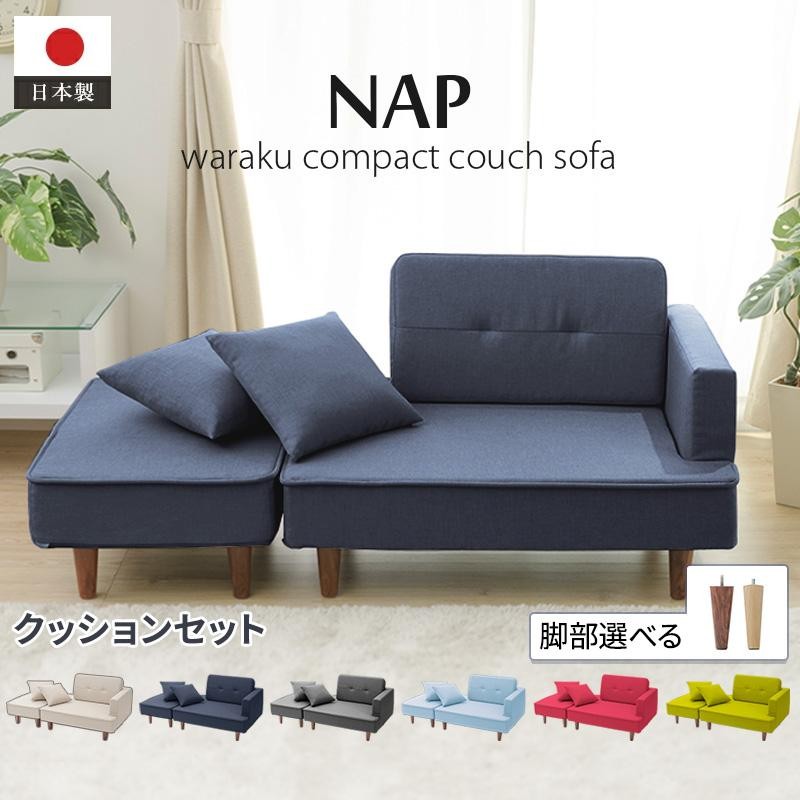 ソファ ソファー おしゃれ コンパクト Nap 1人掛け 2p 一人暮らし カウチソファ オットマン 日本製 和楽ソファ 2人掛け カップル ワンルーム 69 通販 Lineポイント最大0 5 Get Lineショッピング