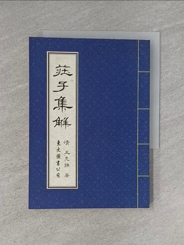 【書寶二手書T1／文學_YCS】莊子集解_王先謙