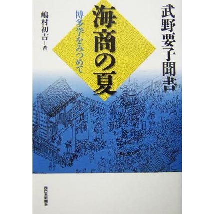 武野要子聞書　海商の夏 博多学をみつめて／嶋村初吉(著者)