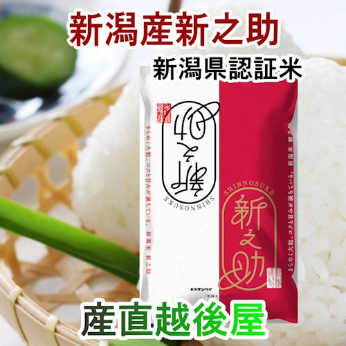 お歳暮 令和５年産 新米 新之助 新潟県産 新潟県 新潟県認証 新ブランド米 新之助 5kg 新潟県産米 送料無料