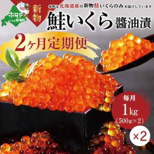 新物！数量限定！贅沢堪能！北海道産 新物 鮭いくら醤油漬け　たっぷり 2.0kg ！ (250g×4パック) 2ヶ月＜いくら丼24～32杯分！＞　鱒（マス）ではなく、北海道産の鮭（サケ）のいくらです（ いくら イクラ 鮭卵 定期便 醤油漬け 北海道 人気 ふるさと納税 ）