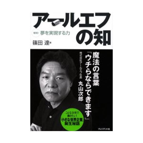 アールエフの知 解明 夢を実現する力