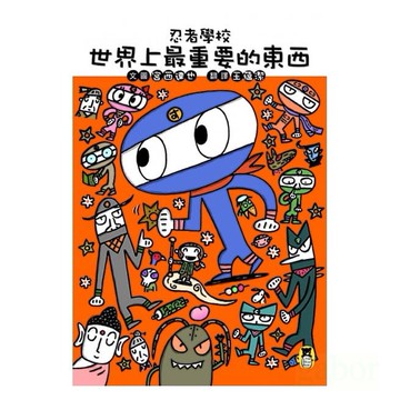 小熊出版 忍者學校：世界上最重要的東西（隨書附贈宮西達也獨家授權DIY儲蓄小立牌）