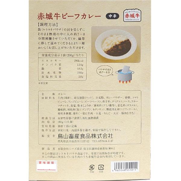 赤城牛ビーフカレー カレー レトルト 中辛 200ｇ レトルト食品 レトルトカレー 赤城牛 ビーフカレー カレー 群馬 群馬県 赤城 ご当地カレー ご当地グルメ