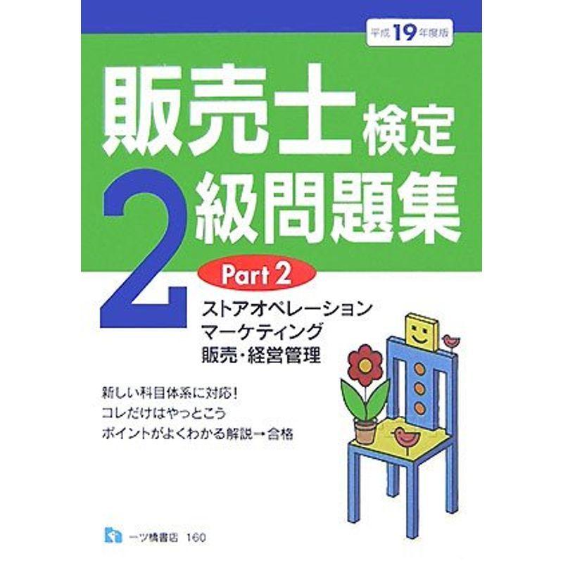 販売士検定2級問題集 平成19年度版 Part2 (2007)