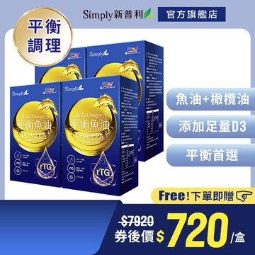 【Simply新普利】Omega-3平衡魚油(60顆/盒)x4盒