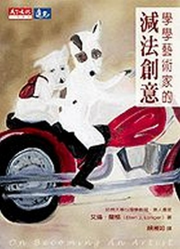 學學藝術家的減法創意【二手書_普通】TAAZE讀冊生活