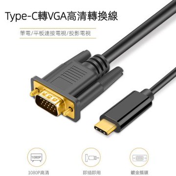 Type-c to VGA訊號轉接線USB3.1轉VGA-1.8米