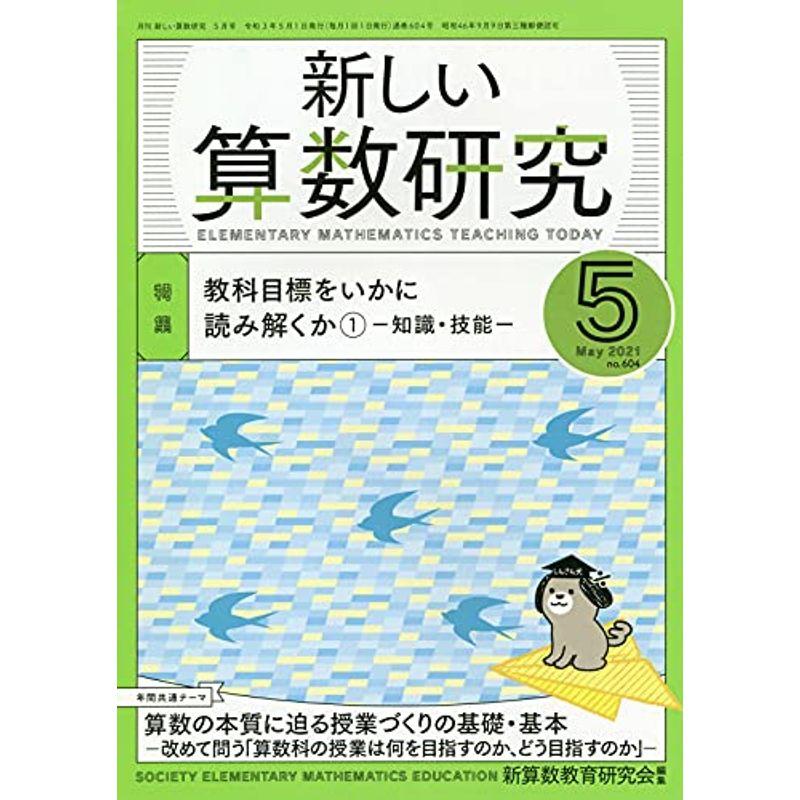 新しい算数研究 2021年 05 月号 雑誌