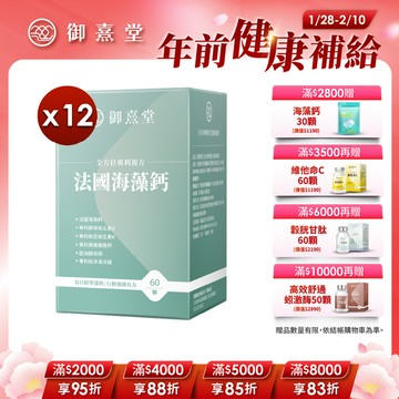 全方位專利複方法國海藻鈣（60顆）【12盒】