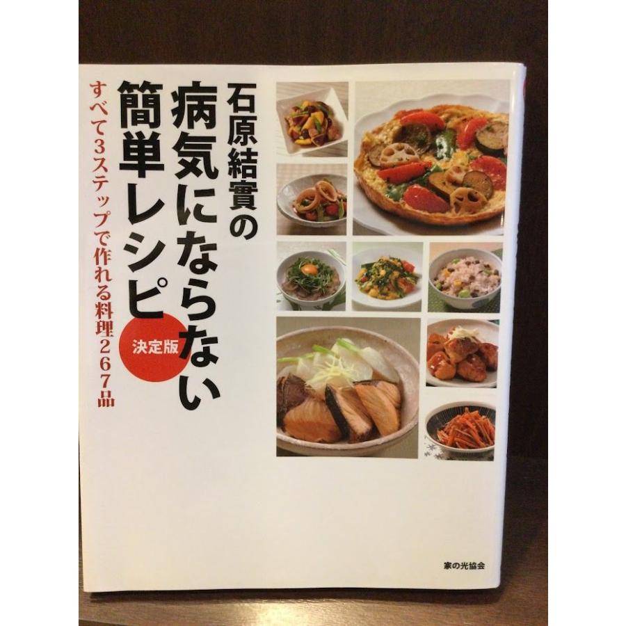 決定版　石原結實の病気にならない簡単レシピ   石原結實