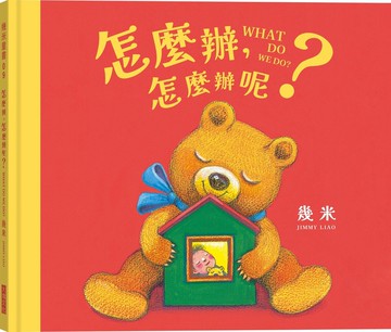 怎麼辦，怎麼辦呢？【幾米畫給超有想法的你的暖心繪本】 【城邦讀書花園】