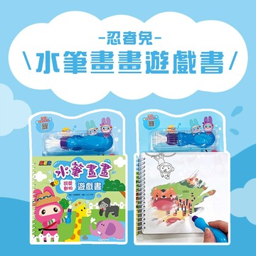 【手上拿書】忍者兔水筆畫畫遊戲書 - 可愛動物／交通工具  水畫本 畫畫 塗鴉 神奇水畫冊 水彩 幼福