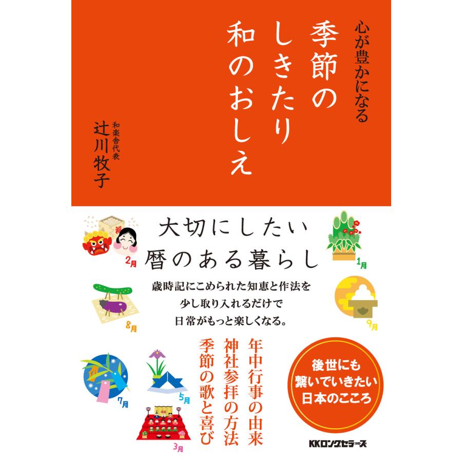 心が豊かになる季節のしきたり和のおしえ